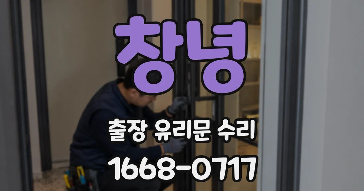 창녕 출장 유리문 수리