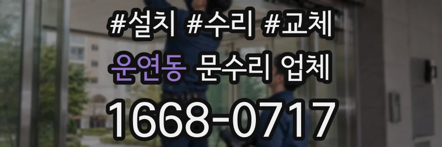 운연동 문수리 업체