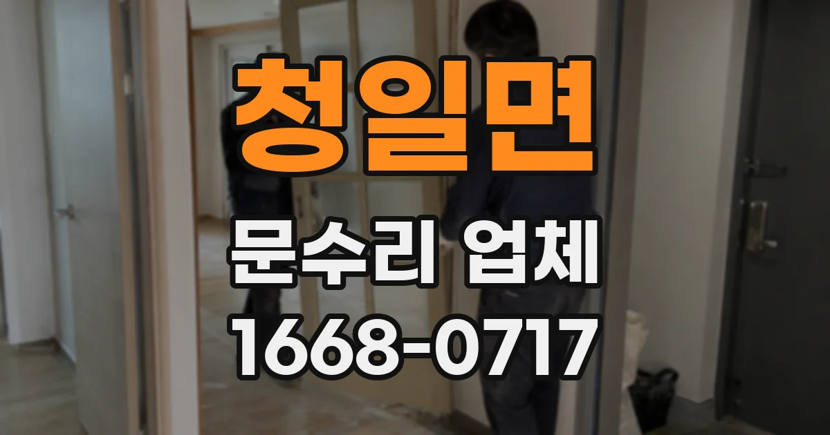청일면 문수리 업체
