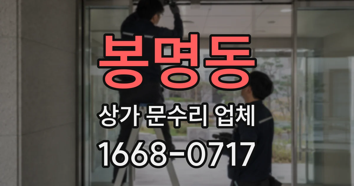 봉명동 상가 문수리 업체