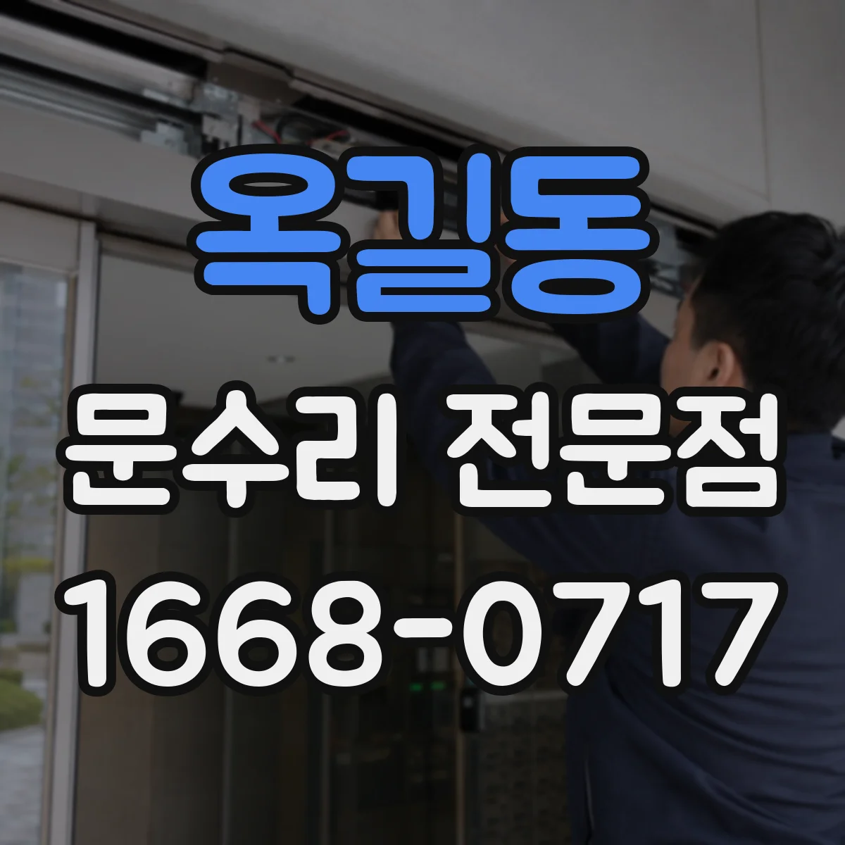옥길동 문수리 전문점
