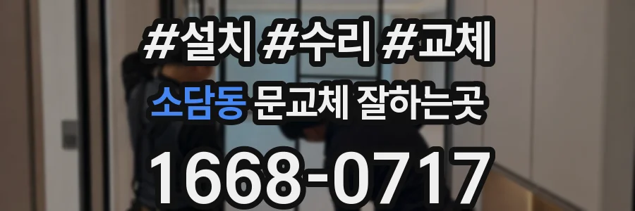 소담동 문교체 잘하는곳