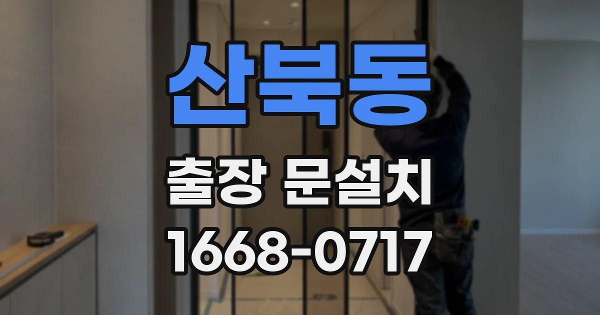 산북동 출장 문설치