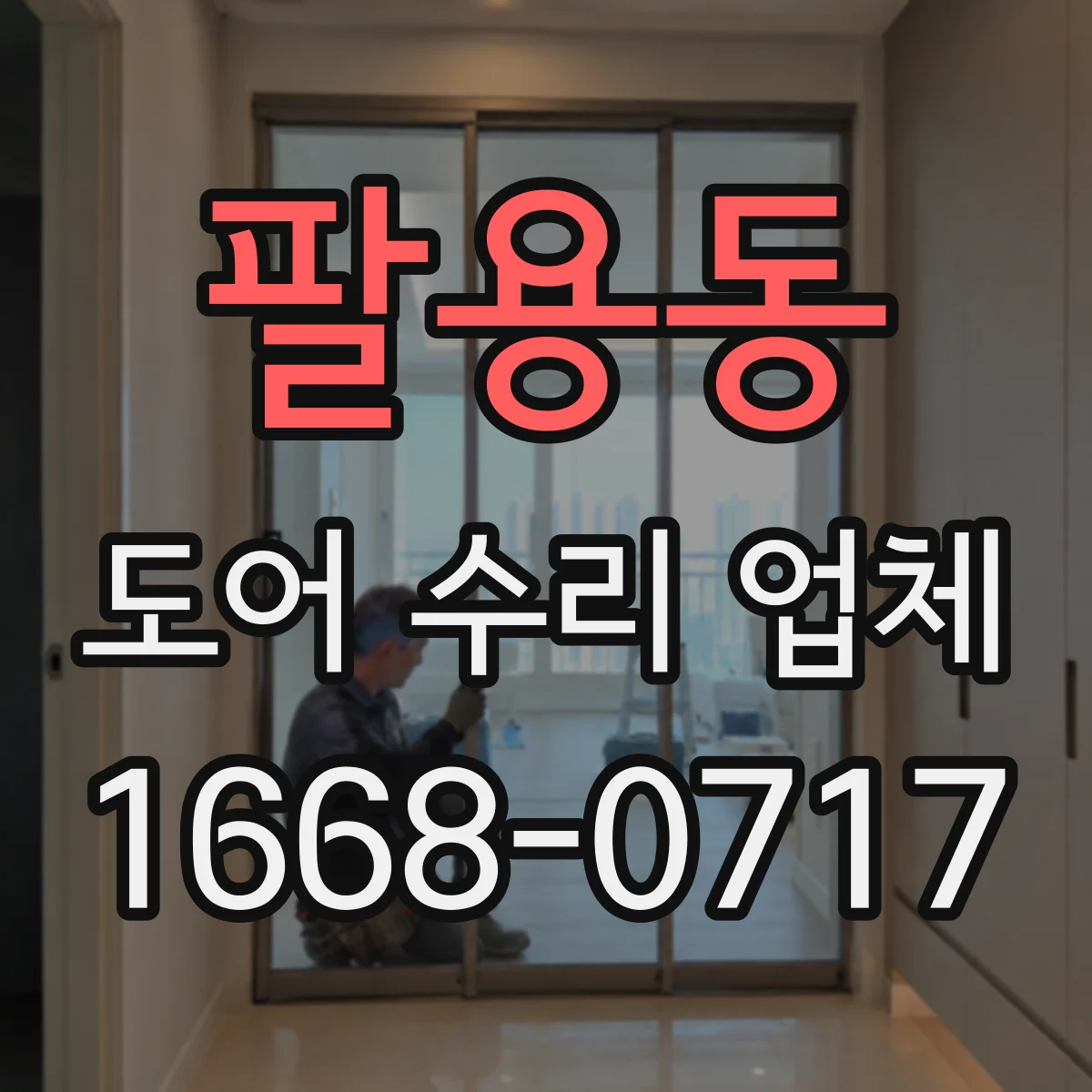 팔용동 도어 수리 업체