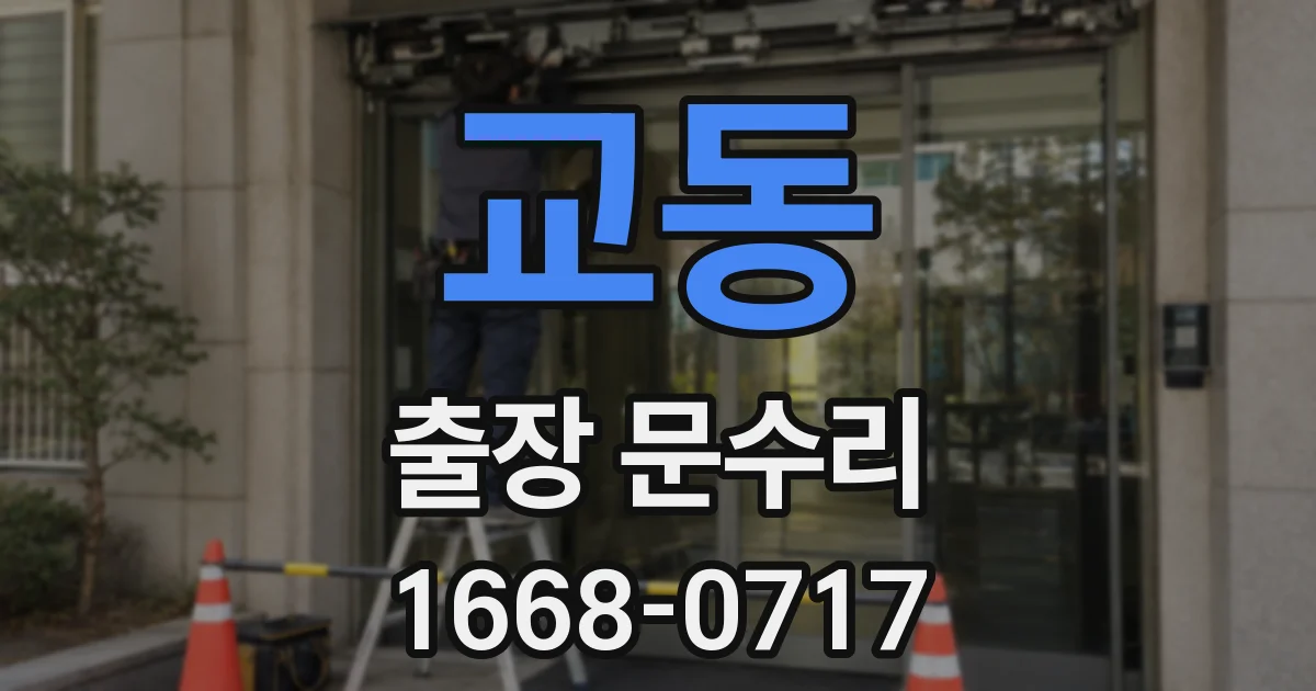 교동 출장 문수리