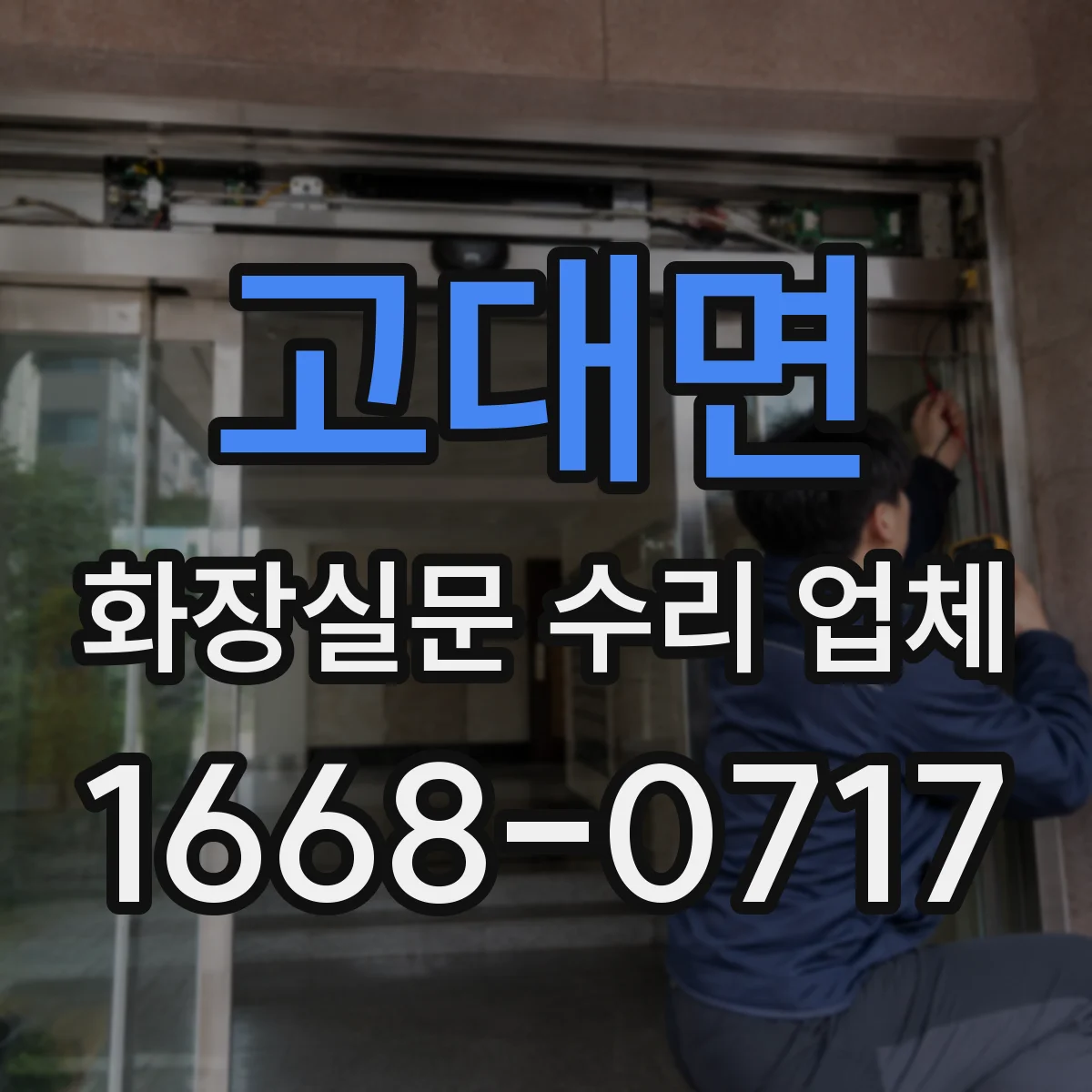 고대면 화장실문 수리 업체