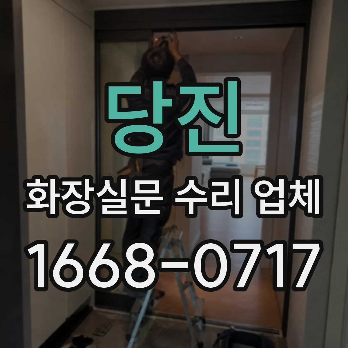 당진 화장실문 수리 업체