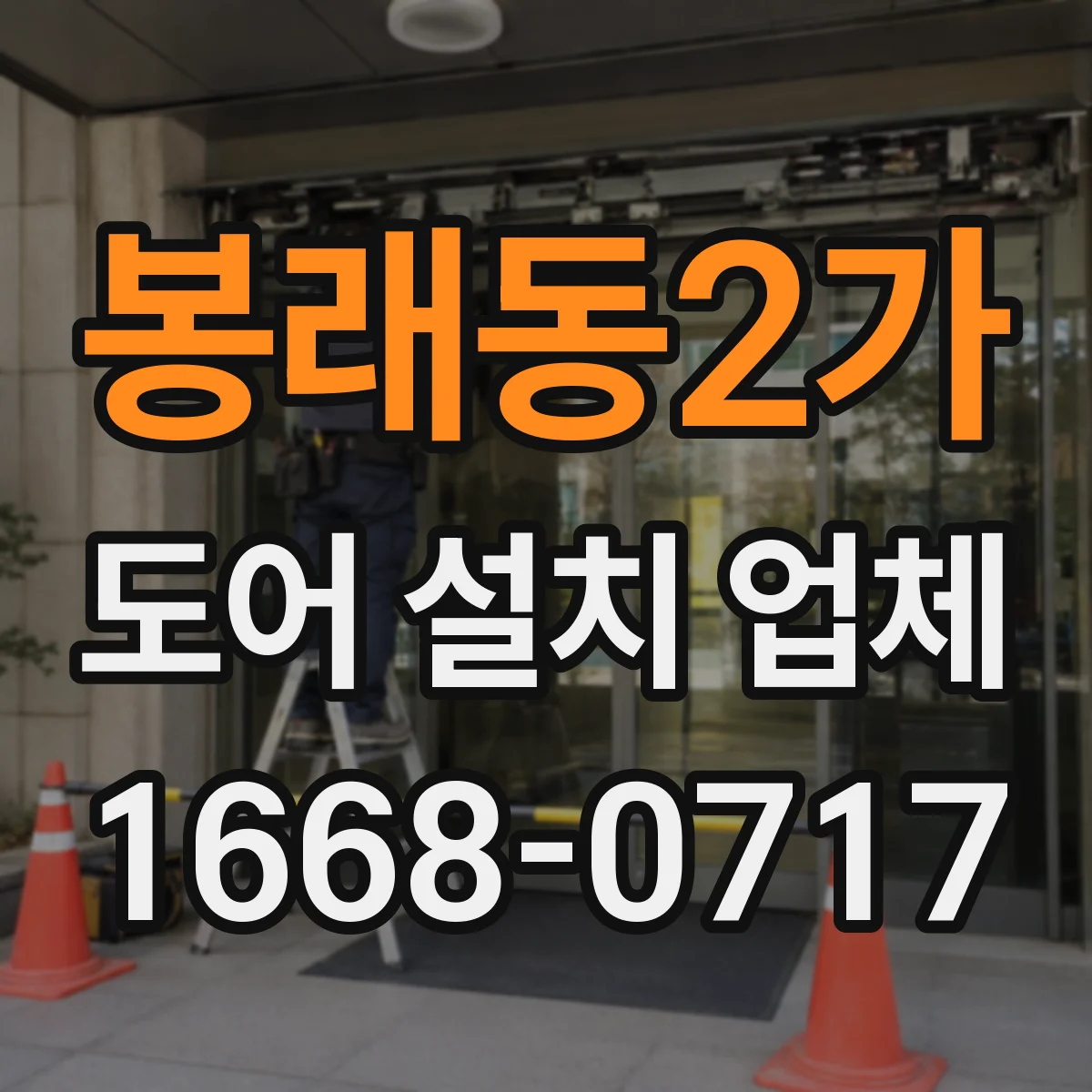 봉래동2가 도어 설치 업체