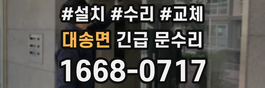 대송면 긴급 문수리