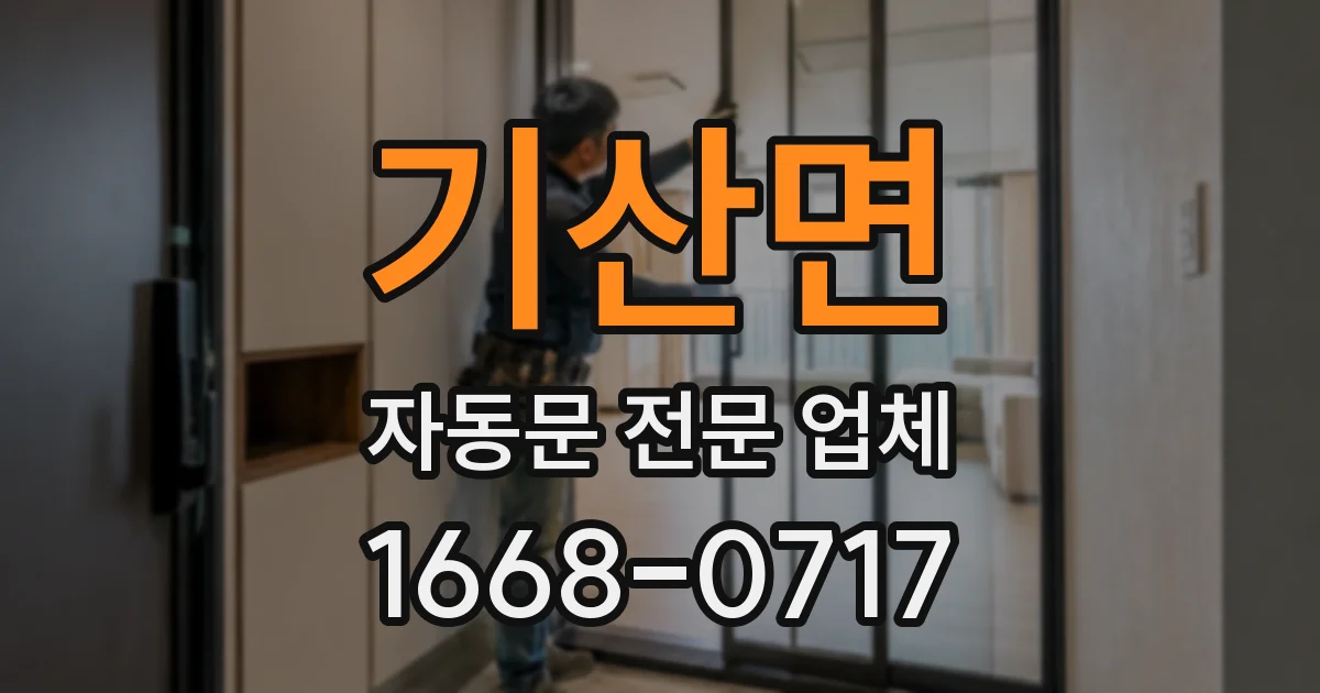 기산면 자동문 전문 업체