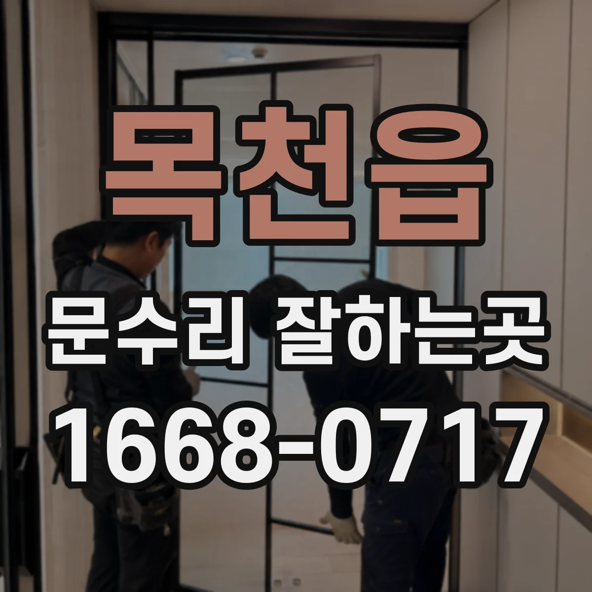 목천읍 문수리 잘하는곳