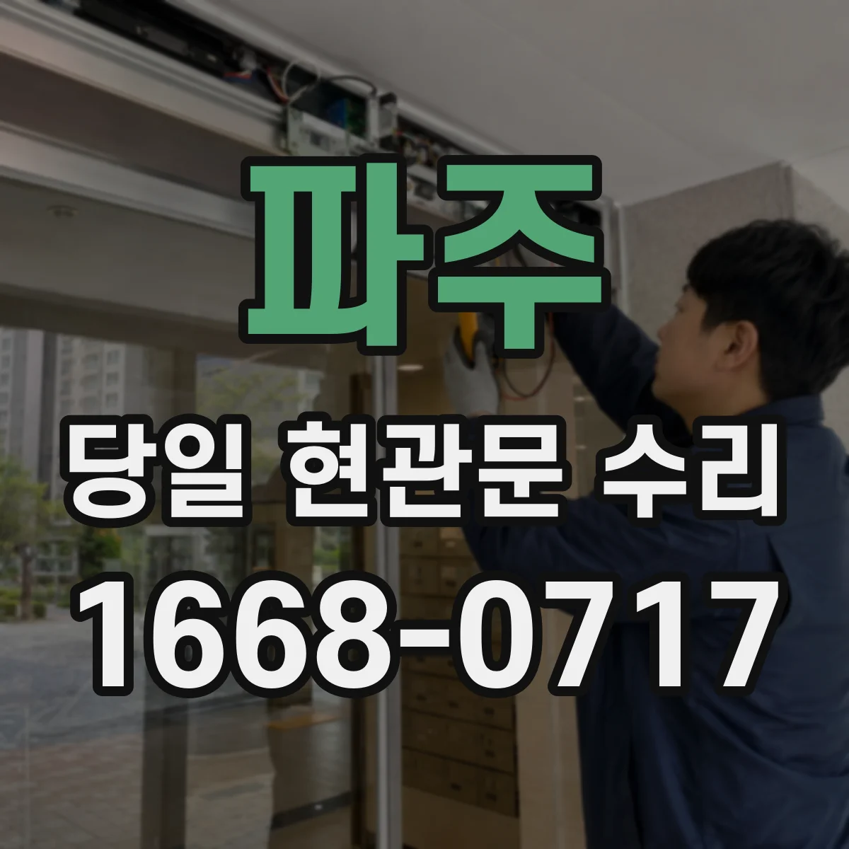 파주 당일 현관문 수리 문짝이 쓸리는 원인과 휨 교정 과정