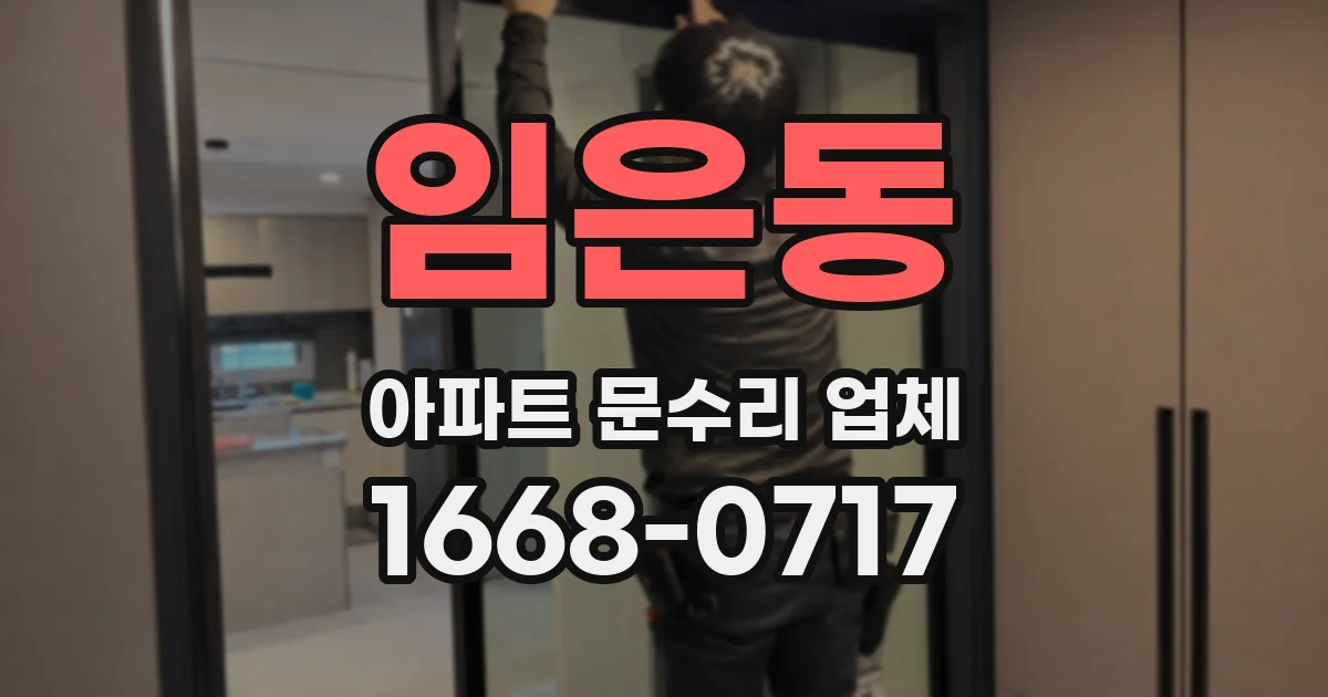 임은동 아파트 문수리 업체