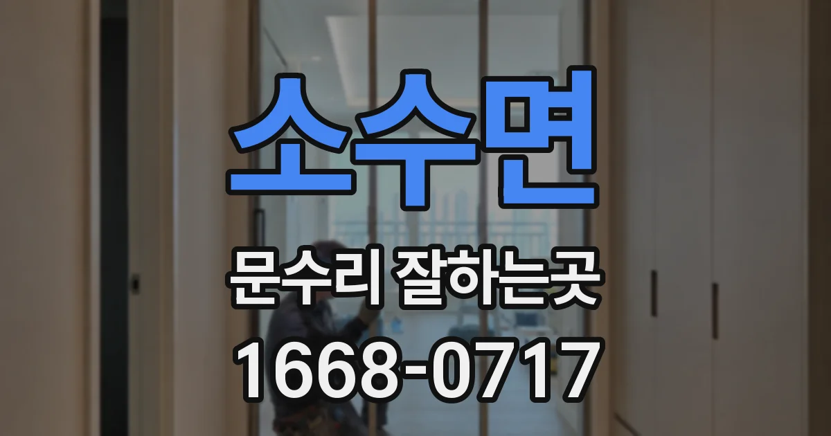 소수면 문수리 잘하는곳