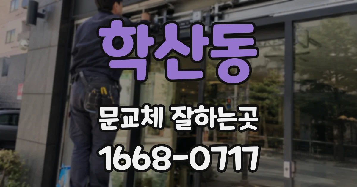 학산동 문교체 잘하는곳
