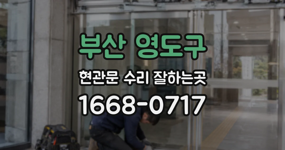 부산 영도구 현관문 수리 잘하는곳