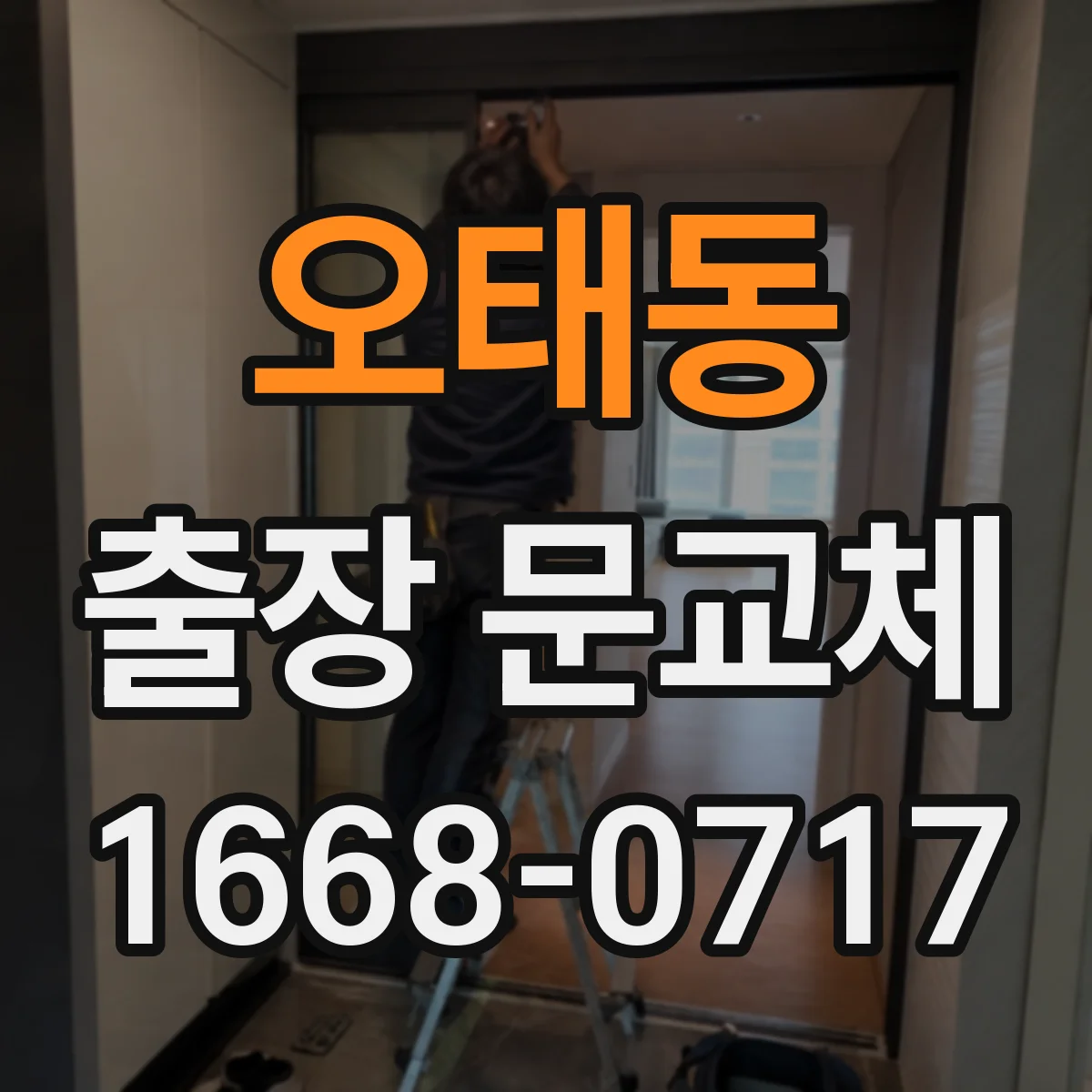 오태동 출장 문교체
