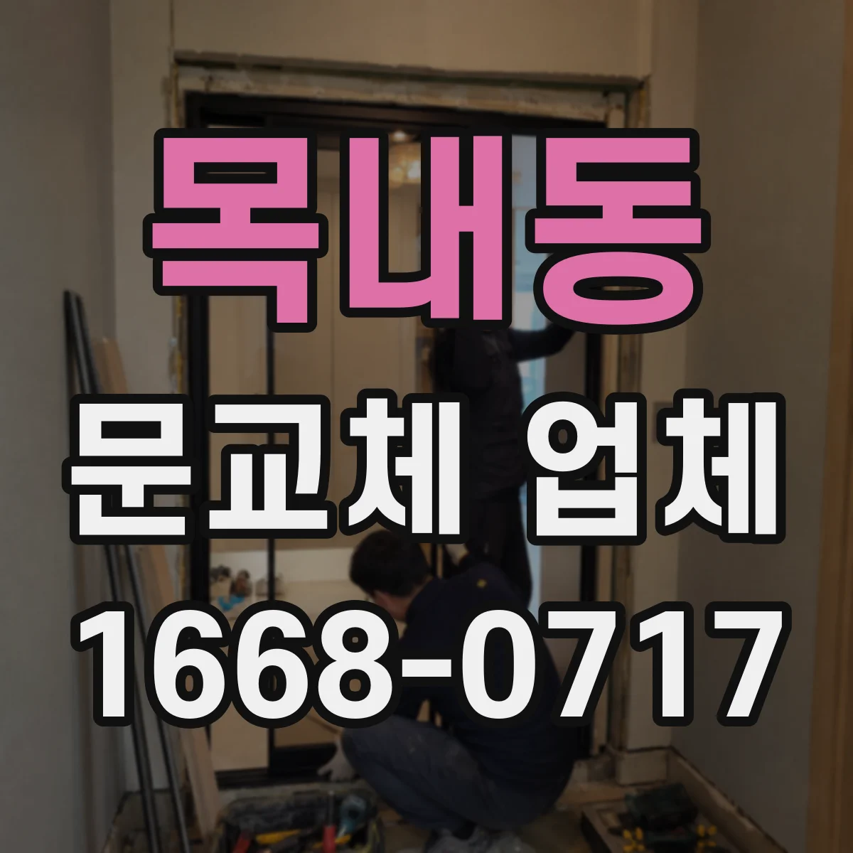 목내동 문교체 업체