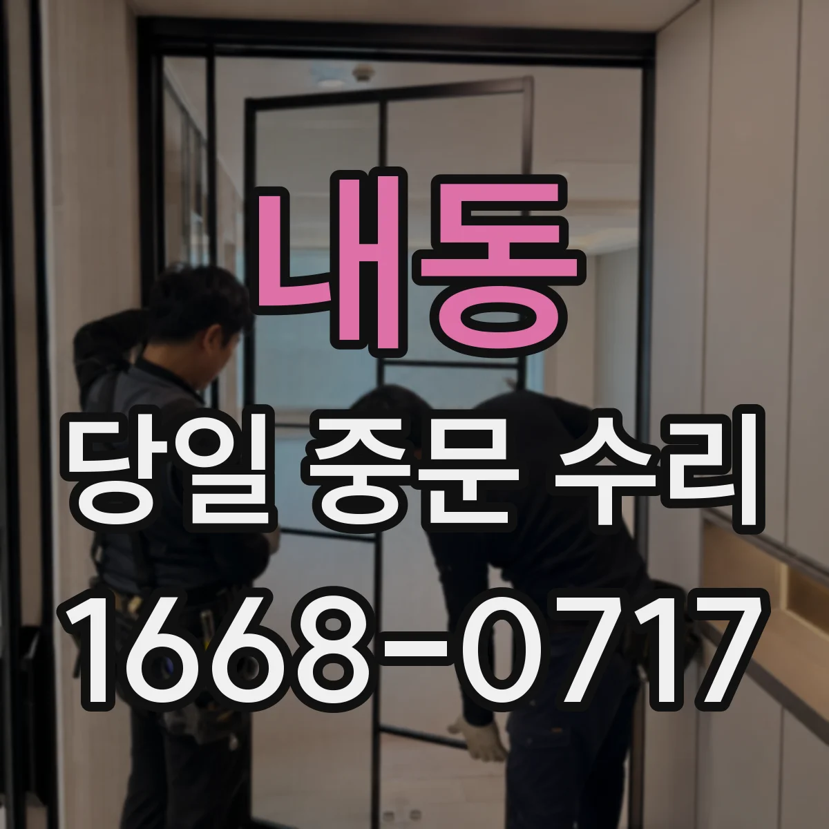 내동 당일 중문 수리