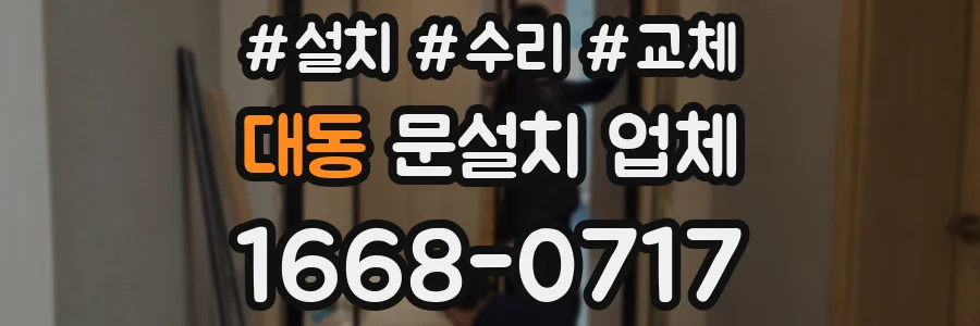 대동 문설치 업체