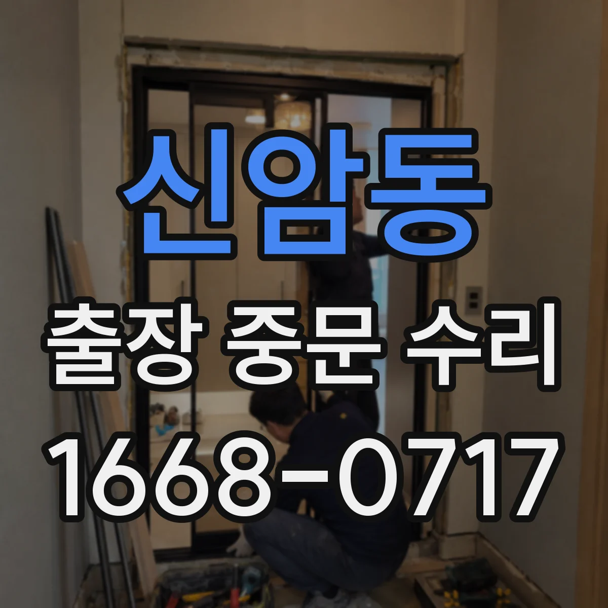 신암동 출장 중문 수리