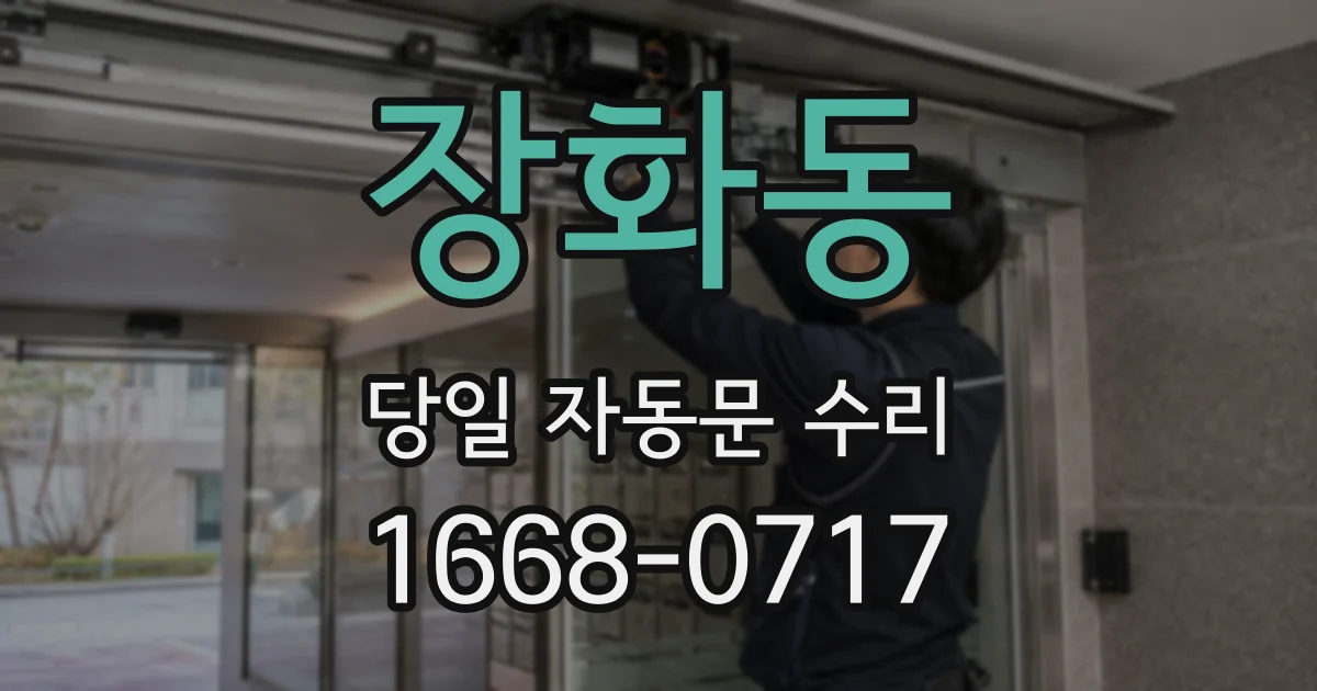 장화동 당일 자동문 수리