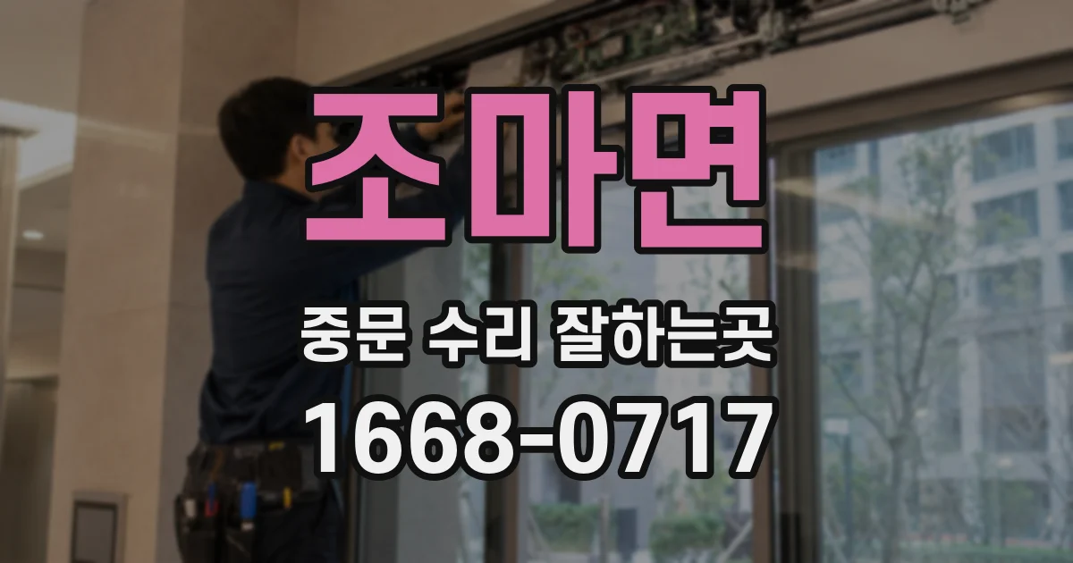 조마면 중문 수리 잘하는곳