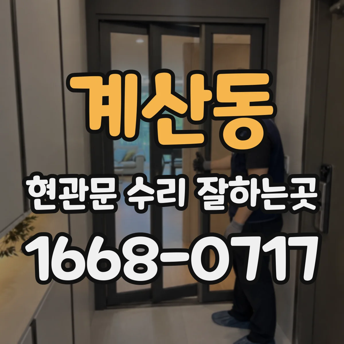 계산동 현관문 수리 잘하는곳
