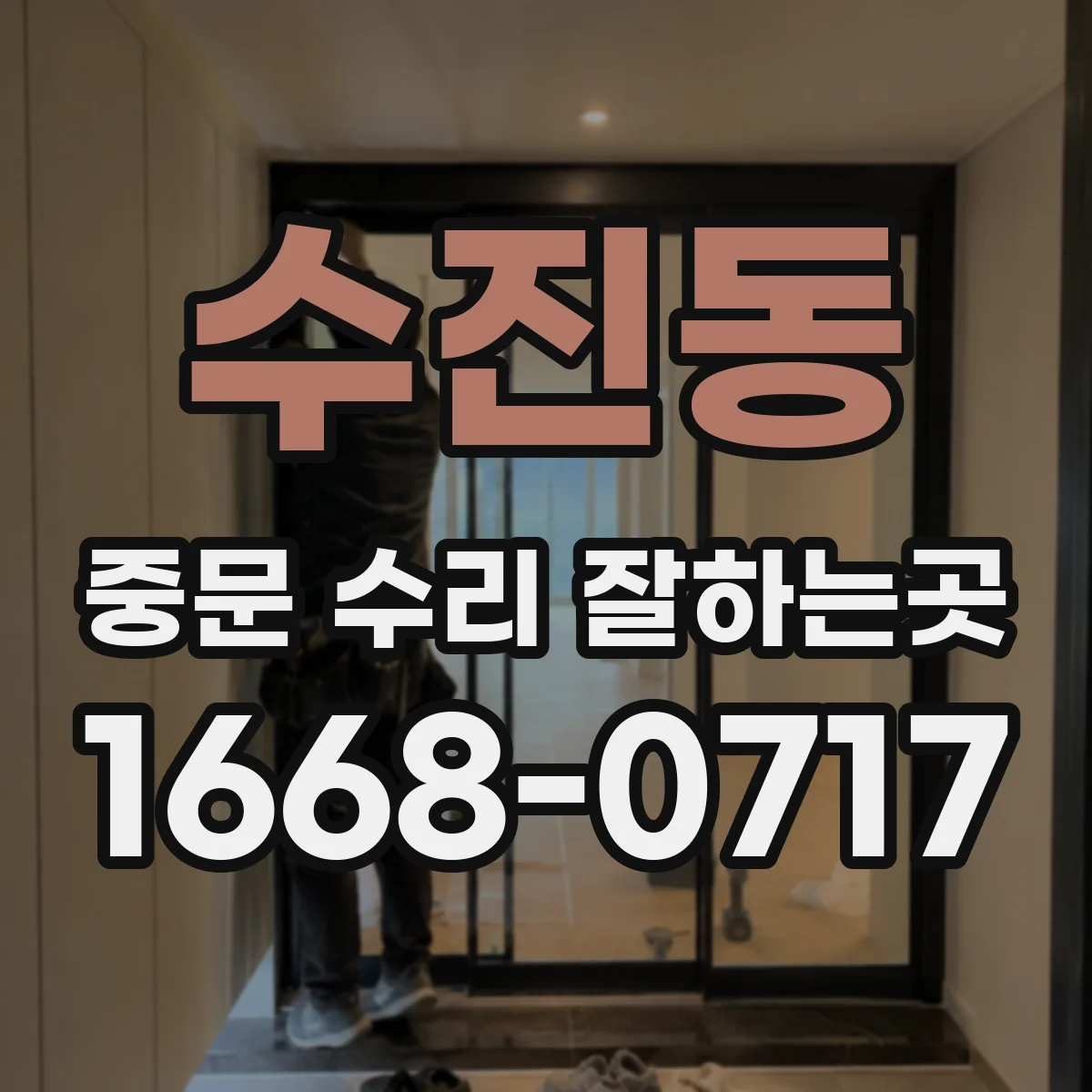 수진동 중문 수리 잘하는곳