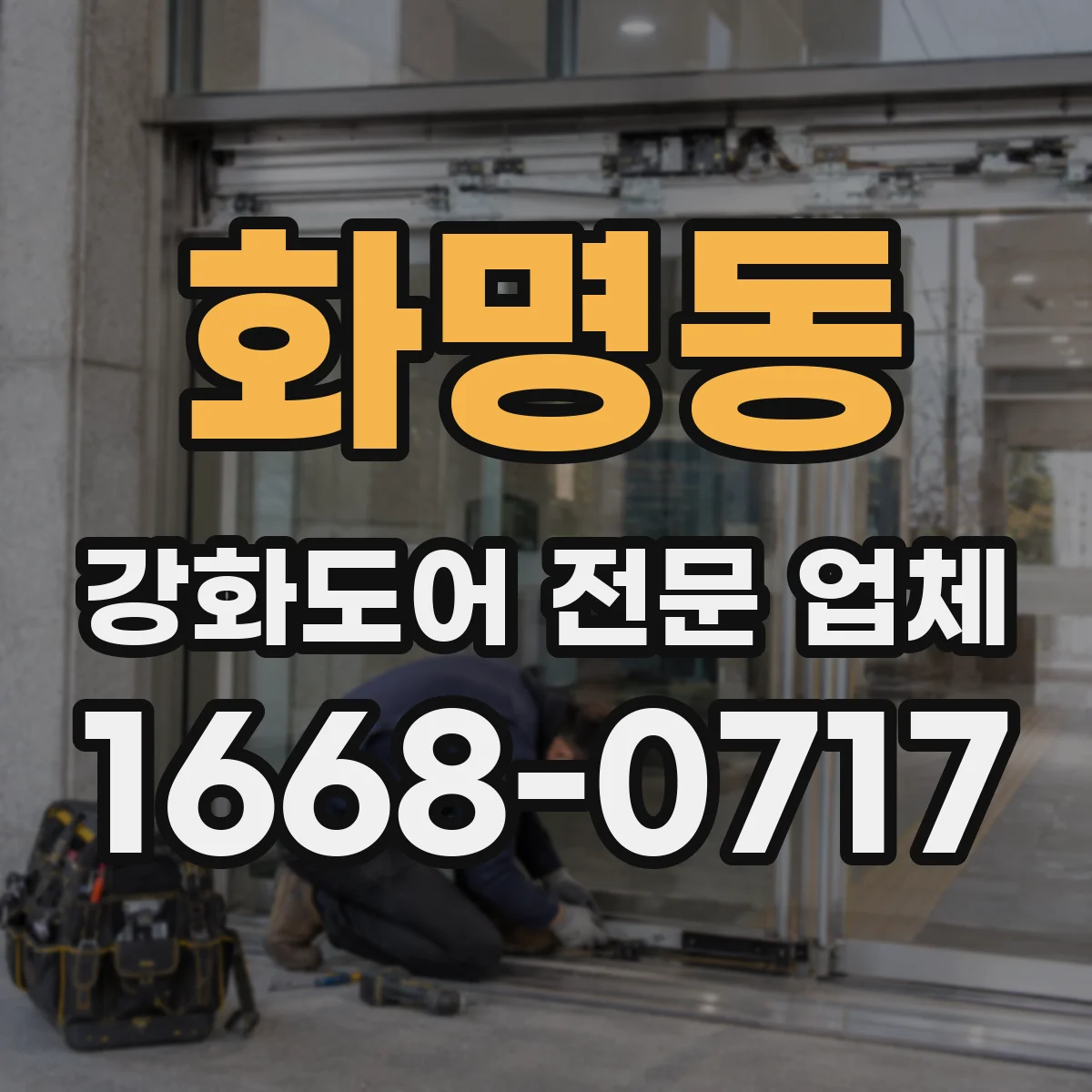 화명동 강화도어 전문 업체