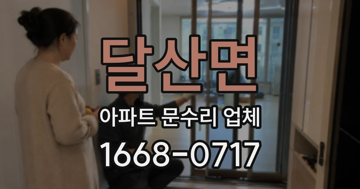 달산면 아파트 문수리 업체