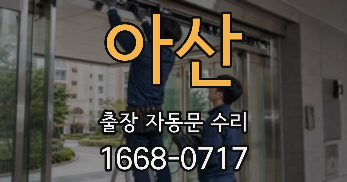 아산 출장 자동문 수리