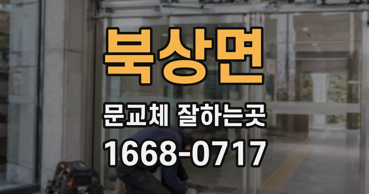 북상면 문교체 잘하는곳