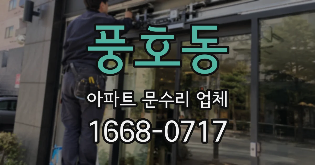 풍호동 아파트 문수리 업체