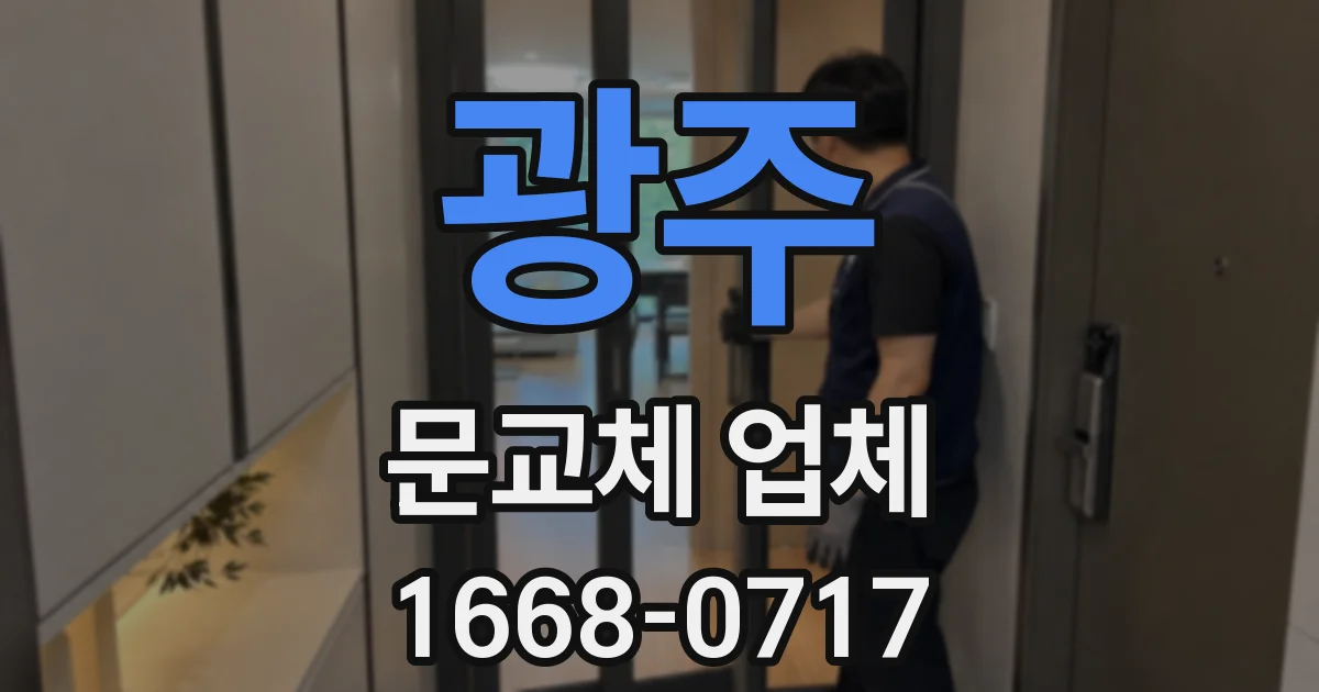 광주 문교체 업체