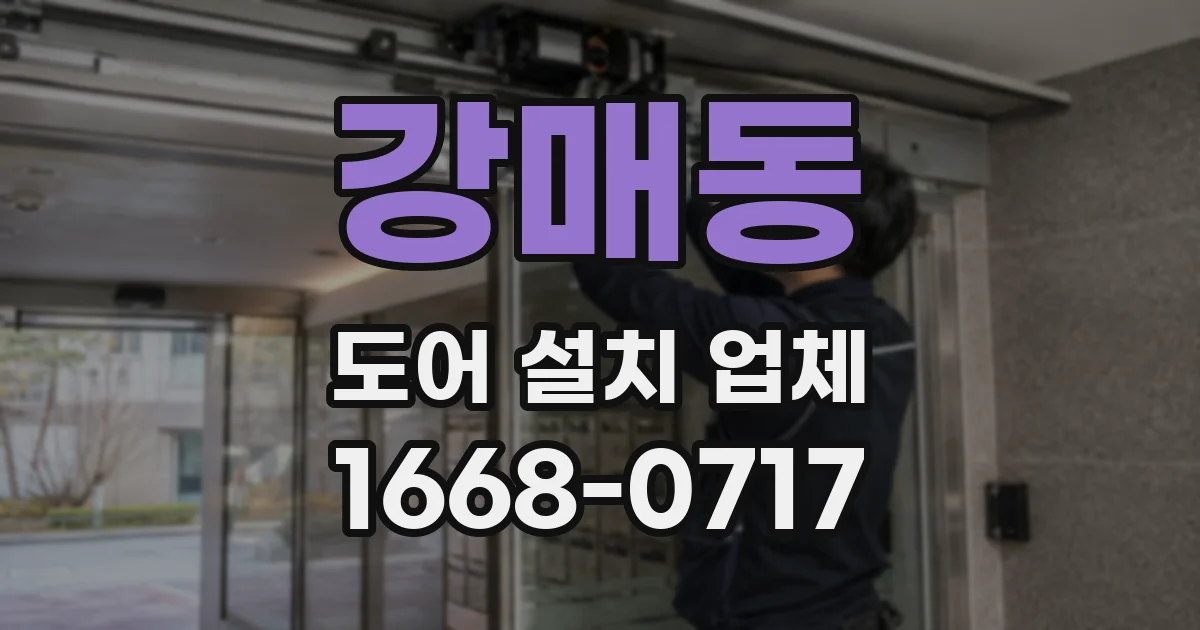 강매동 도어 설치 업체