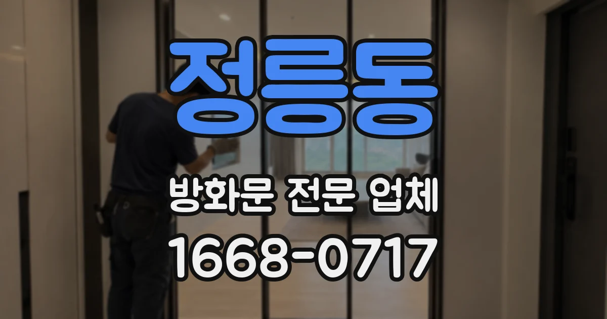 정릉동 방화문 전문 업체