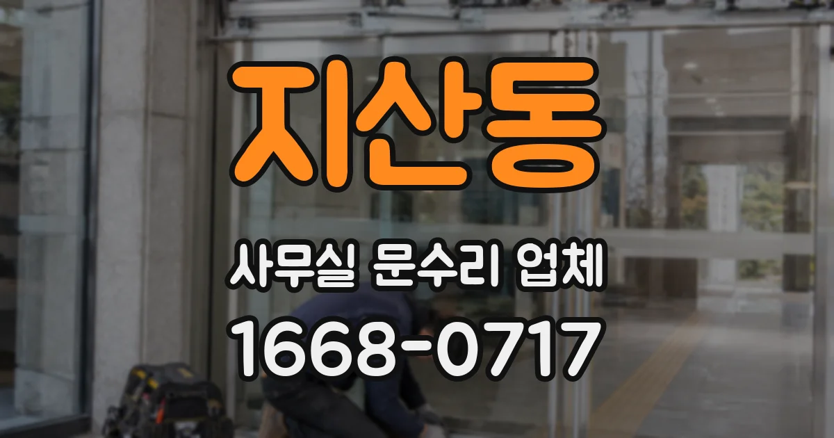 지산동 사무실 문수리 업체