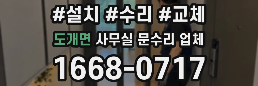 도개면 사무실 문수리 업체