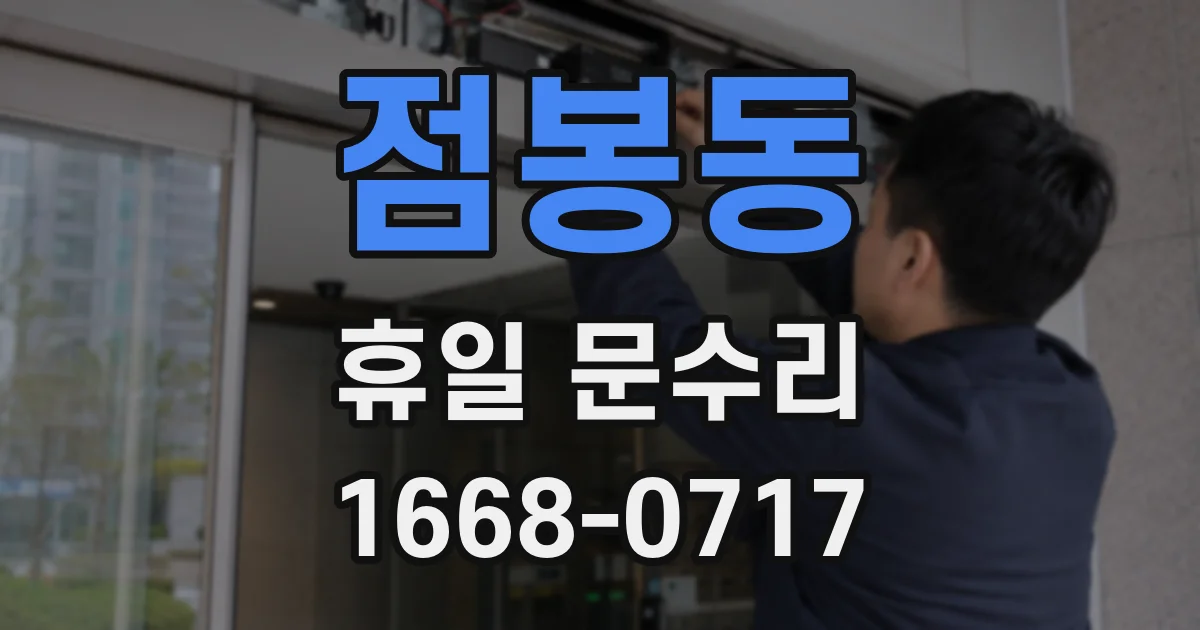 점봉동 휴일 문수리