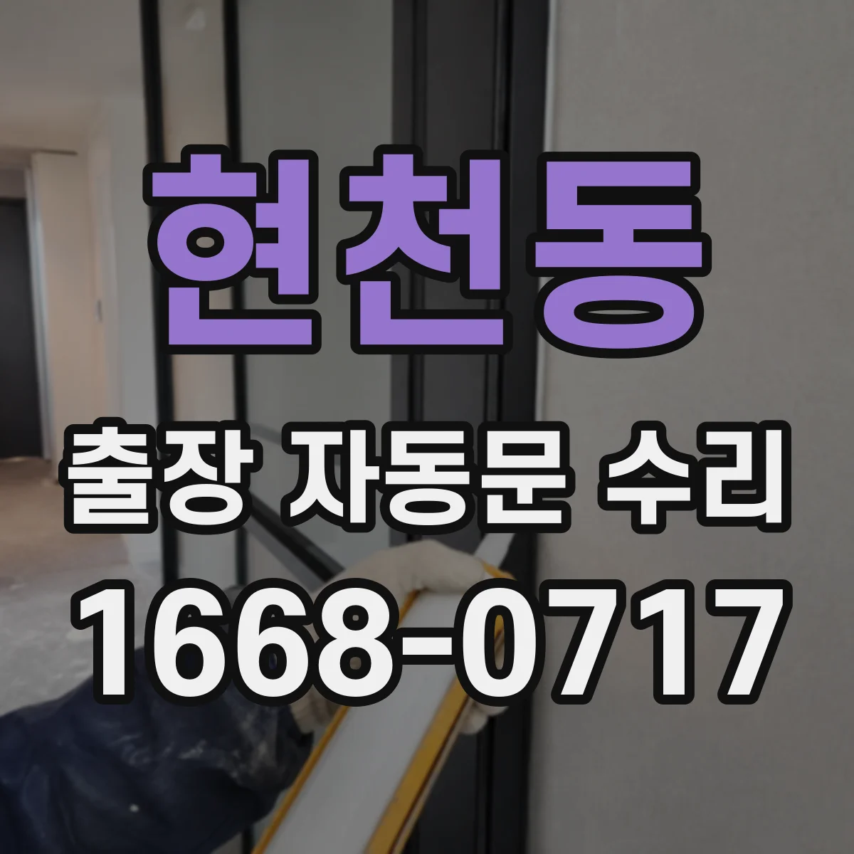 현천동 출장 자동문 수리