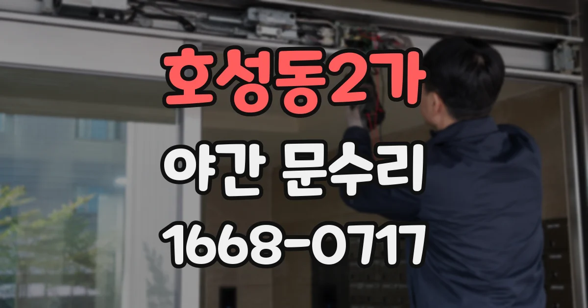 호성동2가 야간 문수리