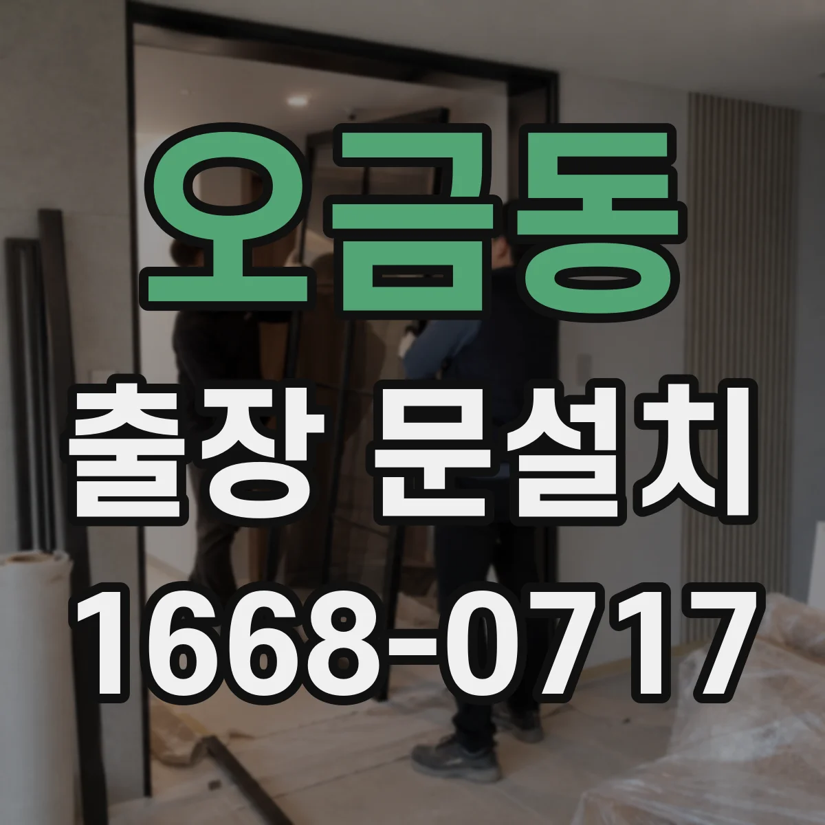 오금동 출장 문설치
