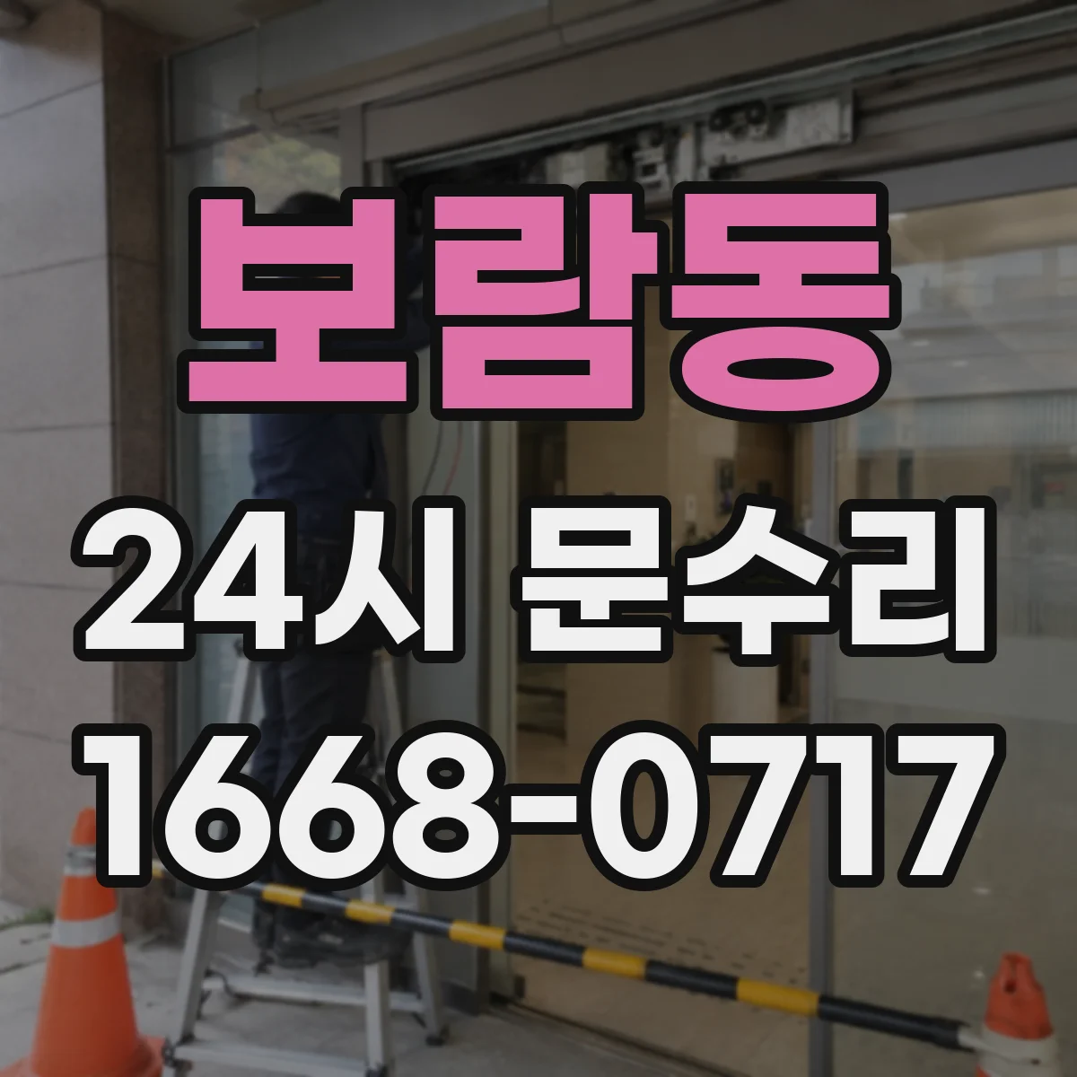 보람동 24시 문수리