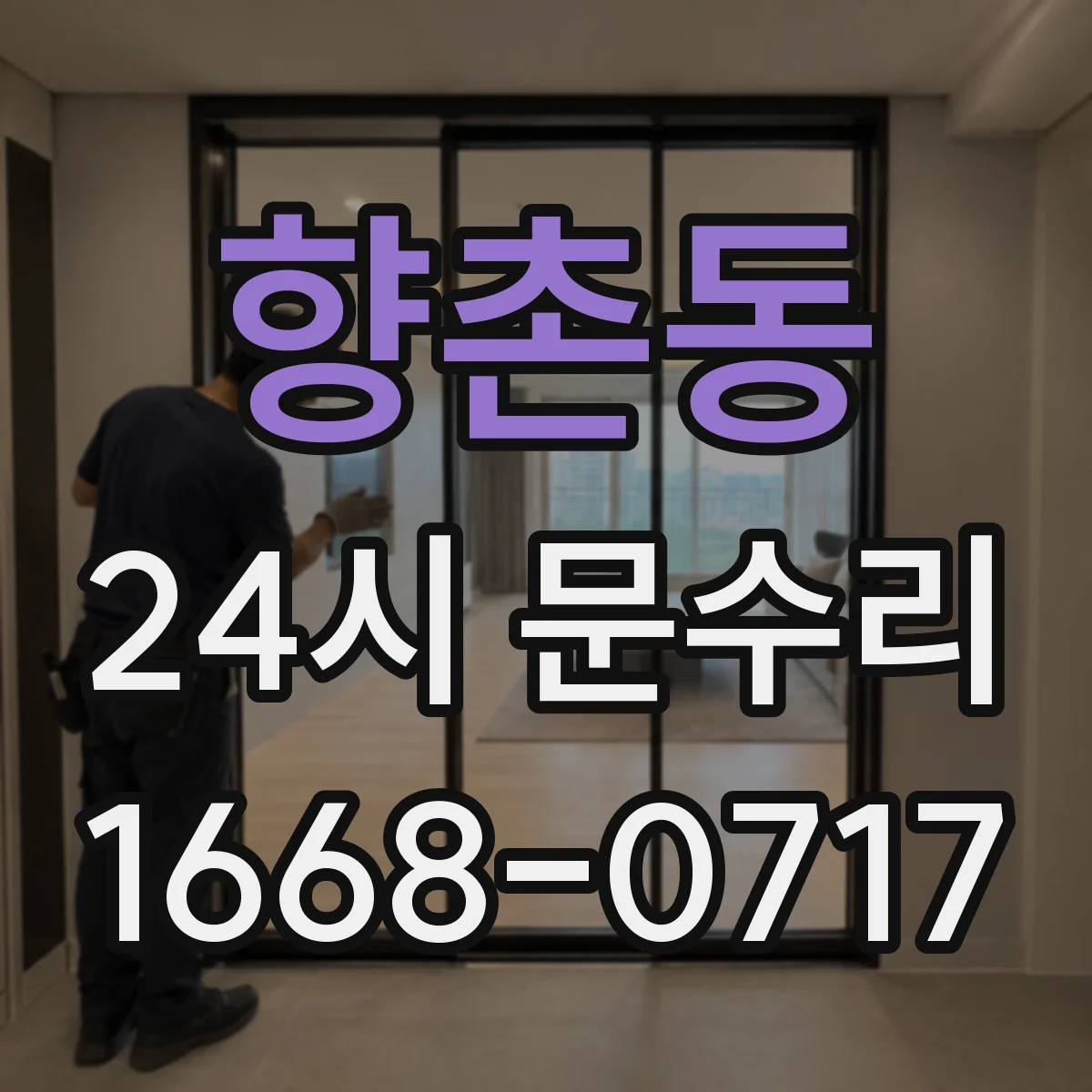 향촌동 24시 문수리