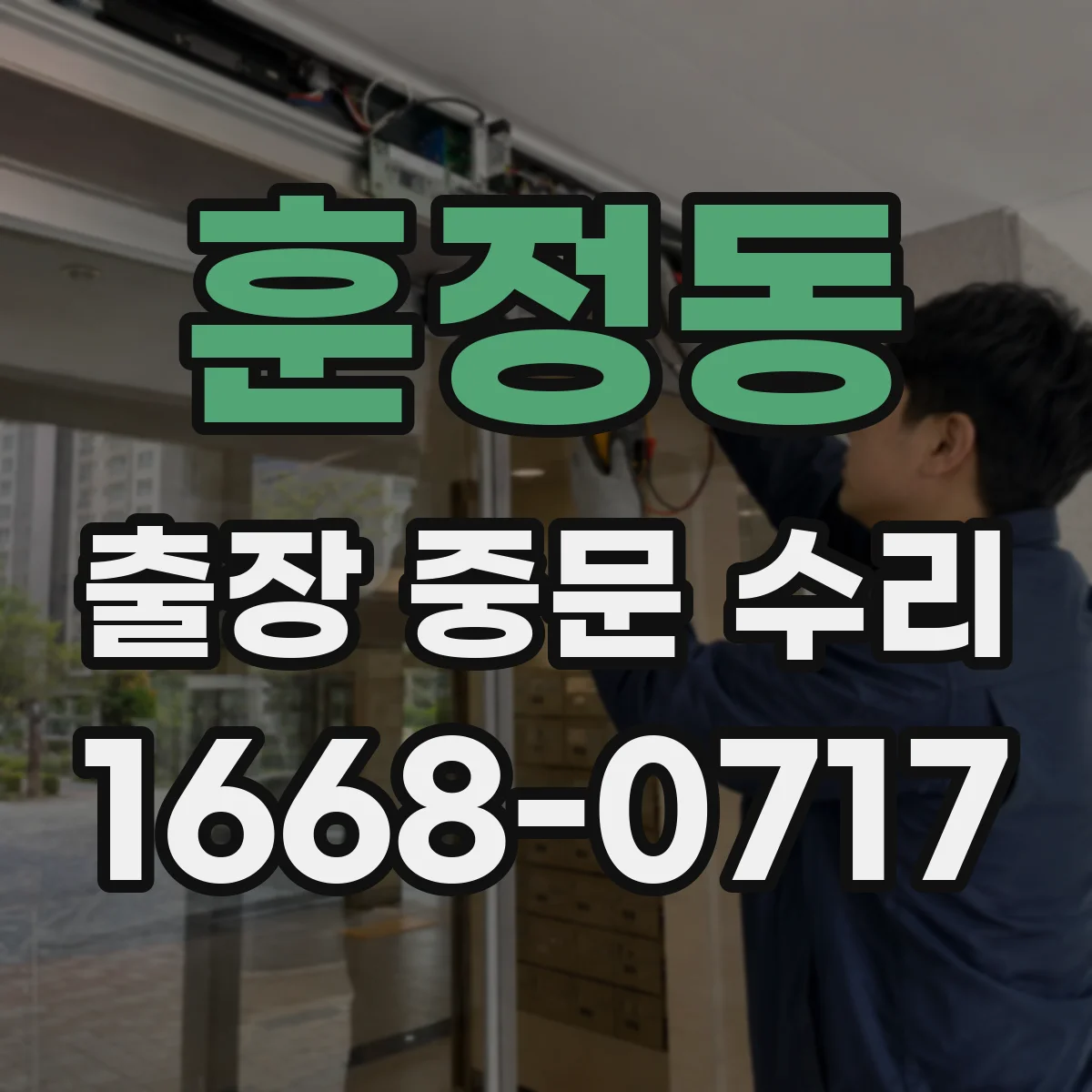 훈정동 출장 중문 수리 센서·리모컨 동시 오류 발생 시 점검
