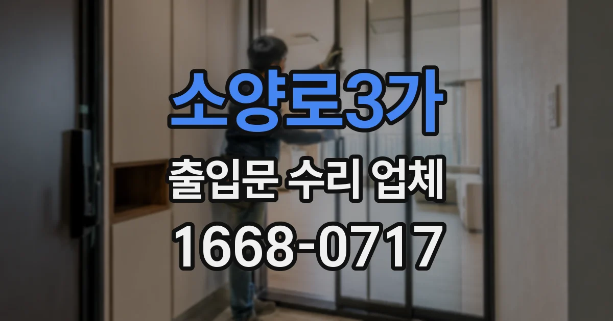 소양로3가 출입문 수리 업체
