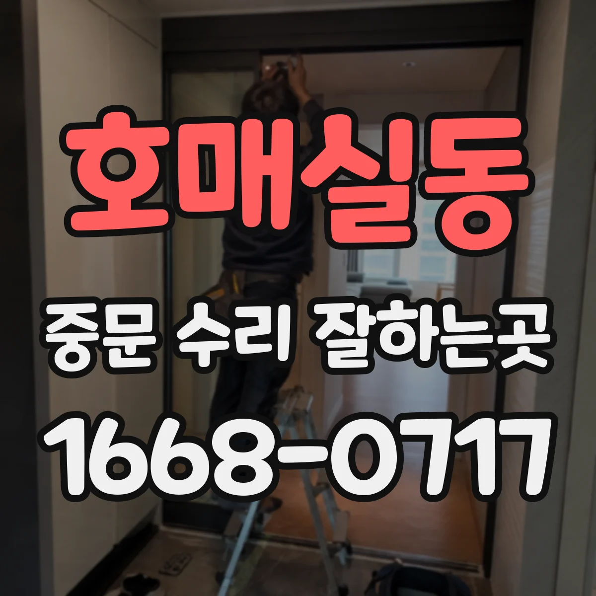 호매실동 중문 수리 잘하는곳