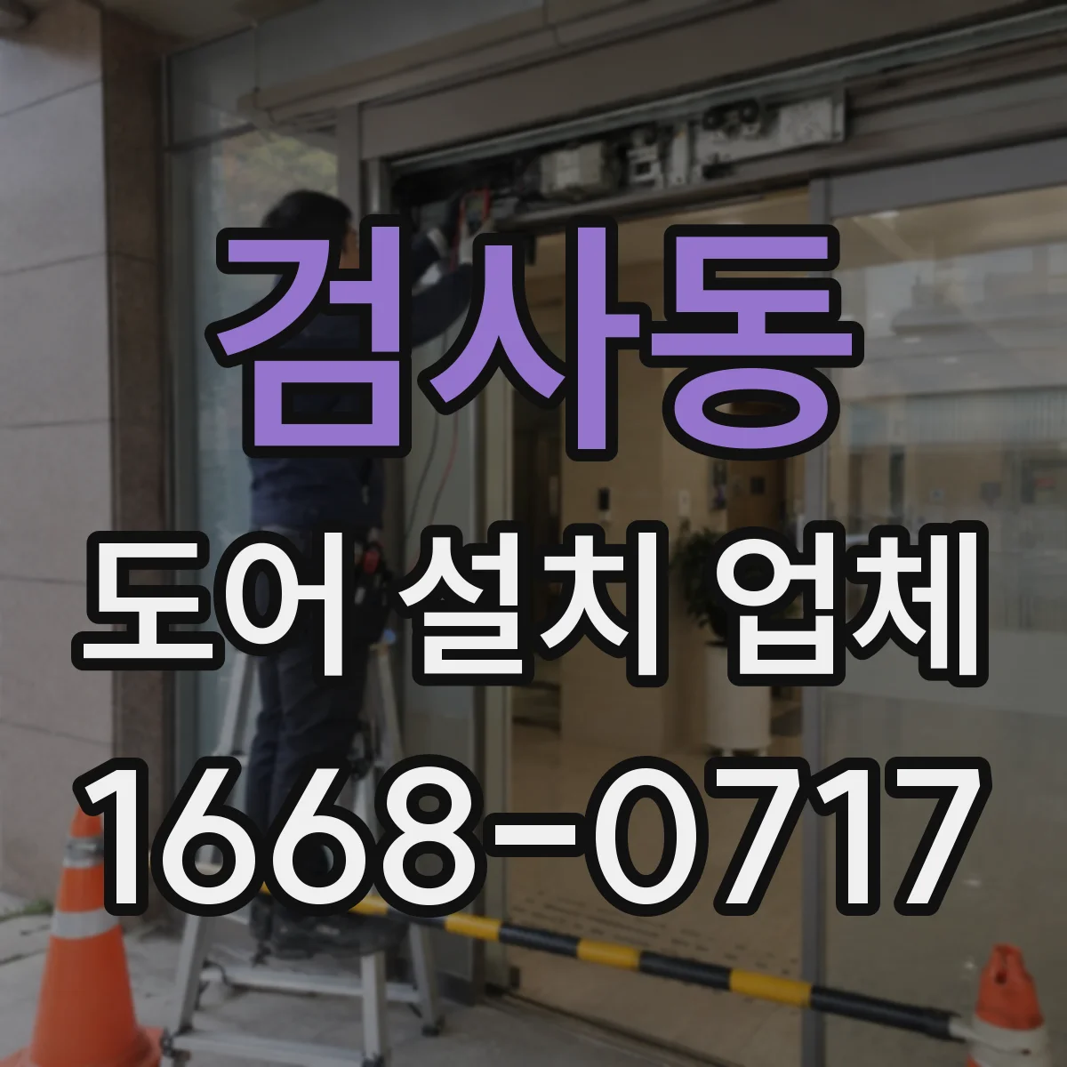 검사동 도어 설치 업체