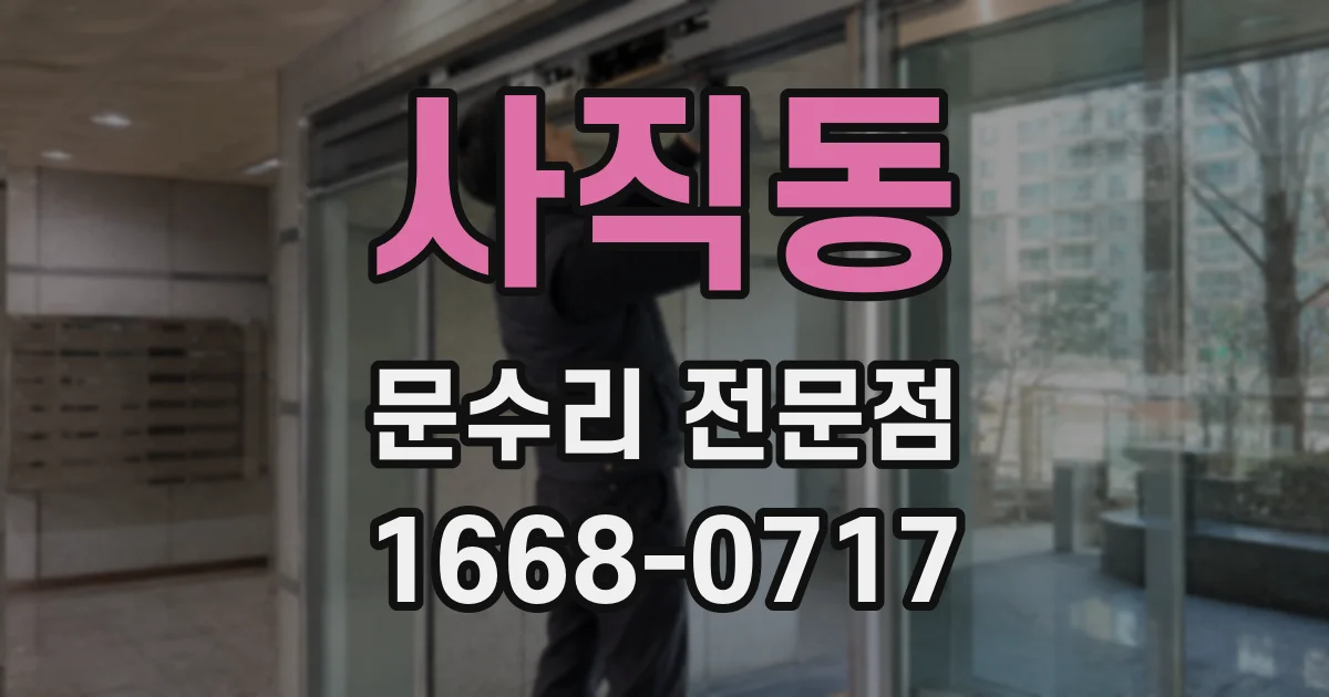 사직동 문수리 전문점